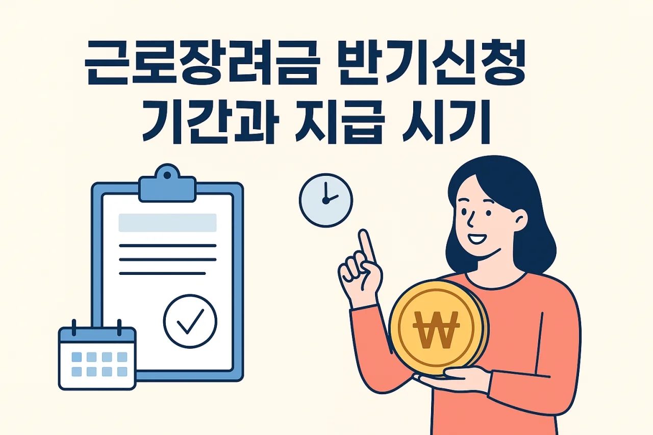 근로장려금 반기신청 기간과 지급 시기 안내 이미지